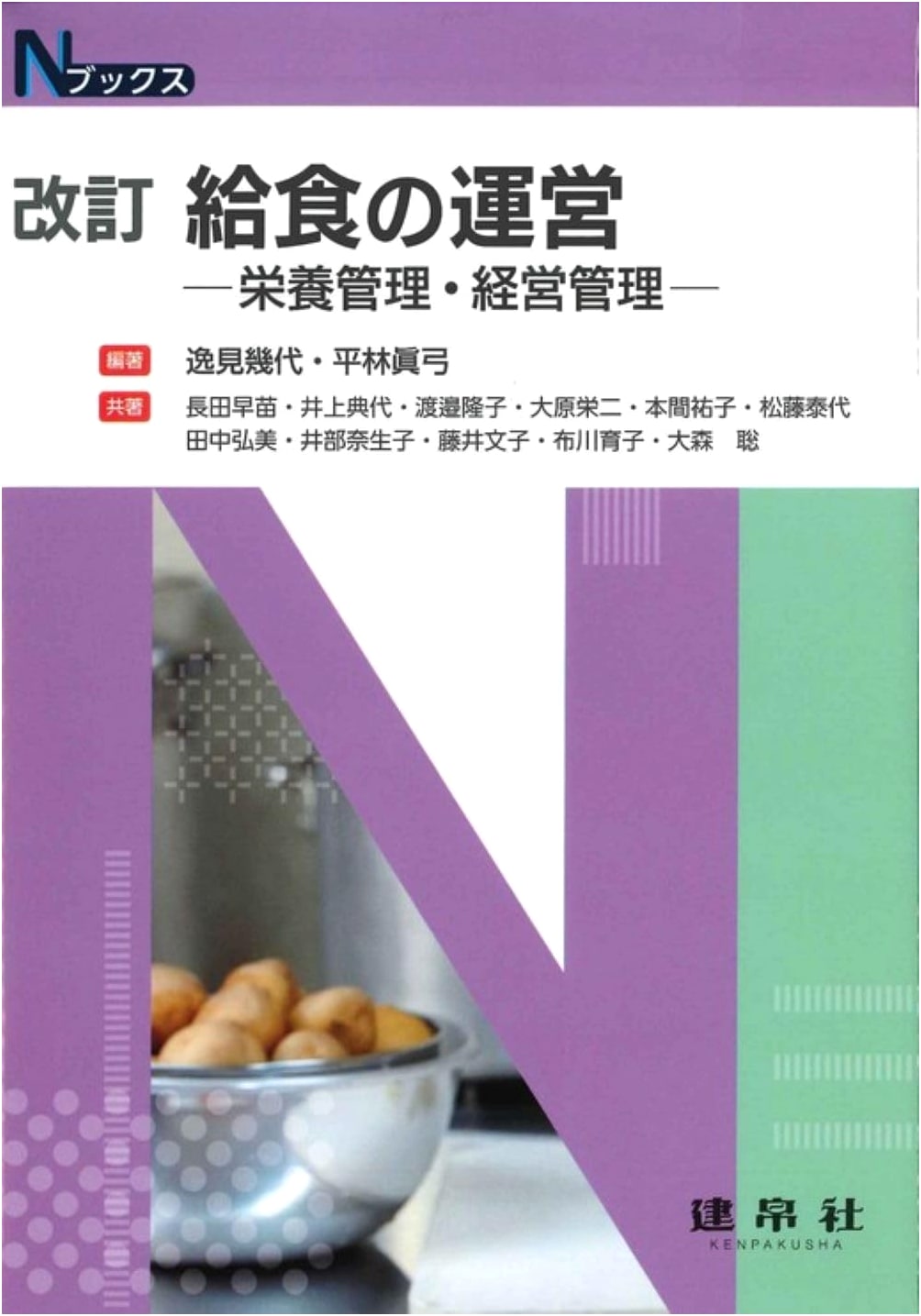 Revised Edition: Food Service Management: Nutritional & Business Management (N Books)