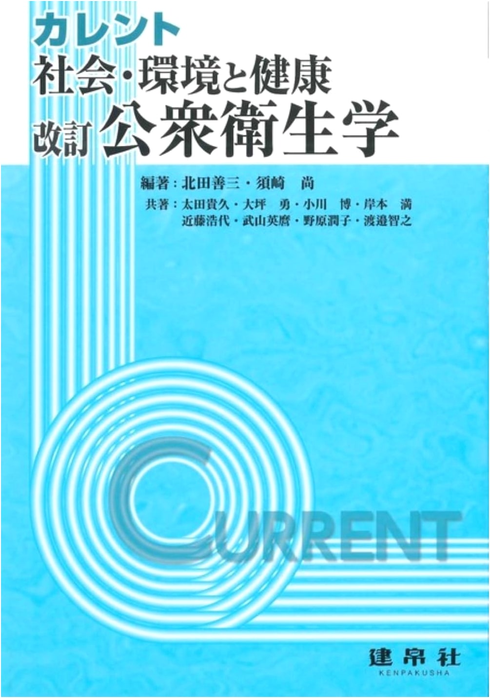 Revised Society, Environment, and Health: Public Health (Current) by Takashi Susaki