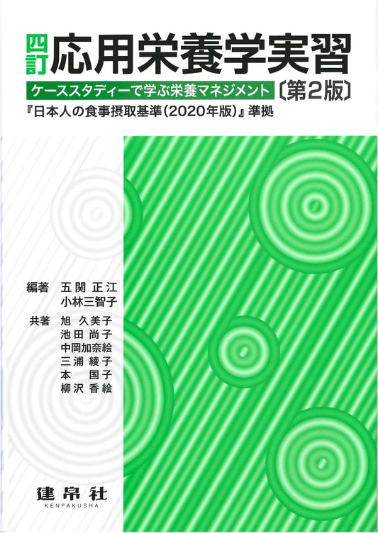 4th Ed: Applied Nutrition Practice - Learning Nutrition Management via Case Studies