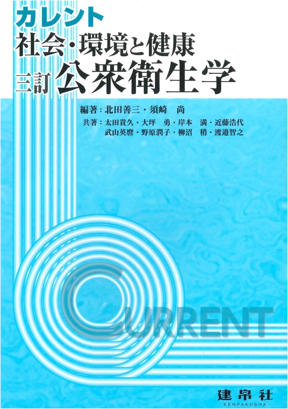 Revised Edition: Society, Environment, and Health: Public Health (Current Series)