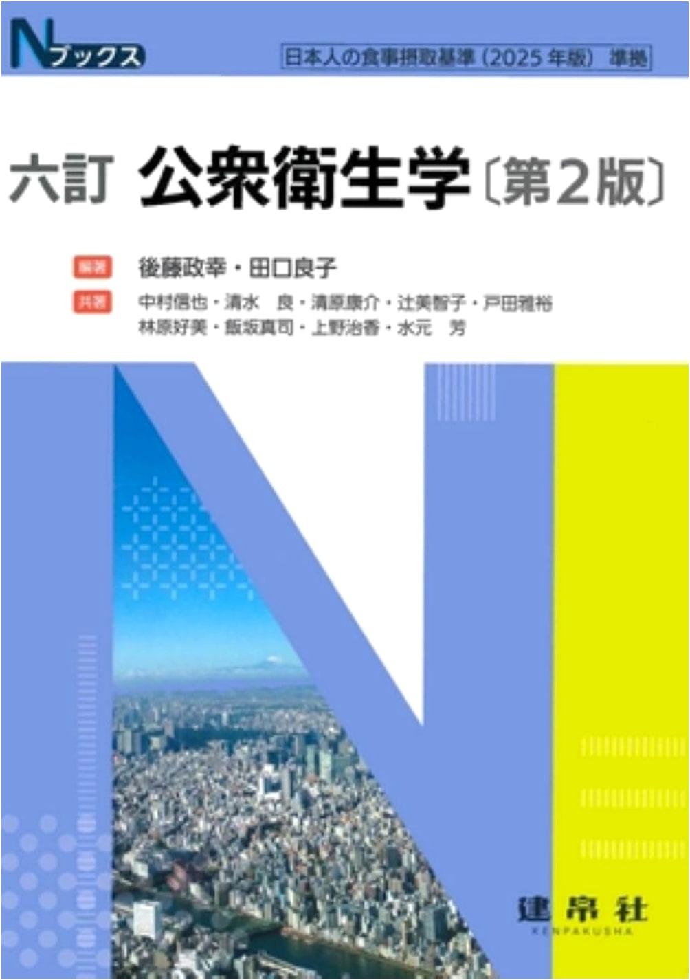 Public Health, 6th Revised Edition (N Books) by Masayuki Goto