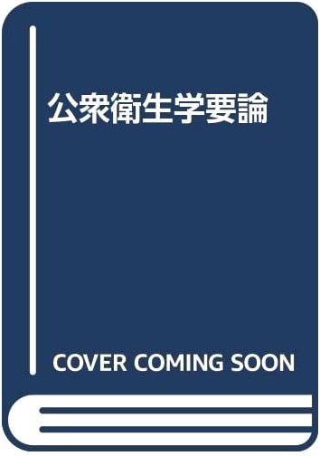 Essentials of Public Health by Tomihisa Kami-Nobu