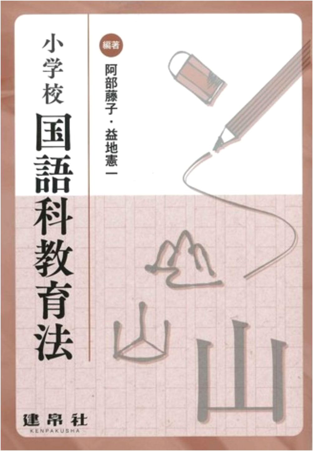 Elementary School Japanese Language Teaching Methods