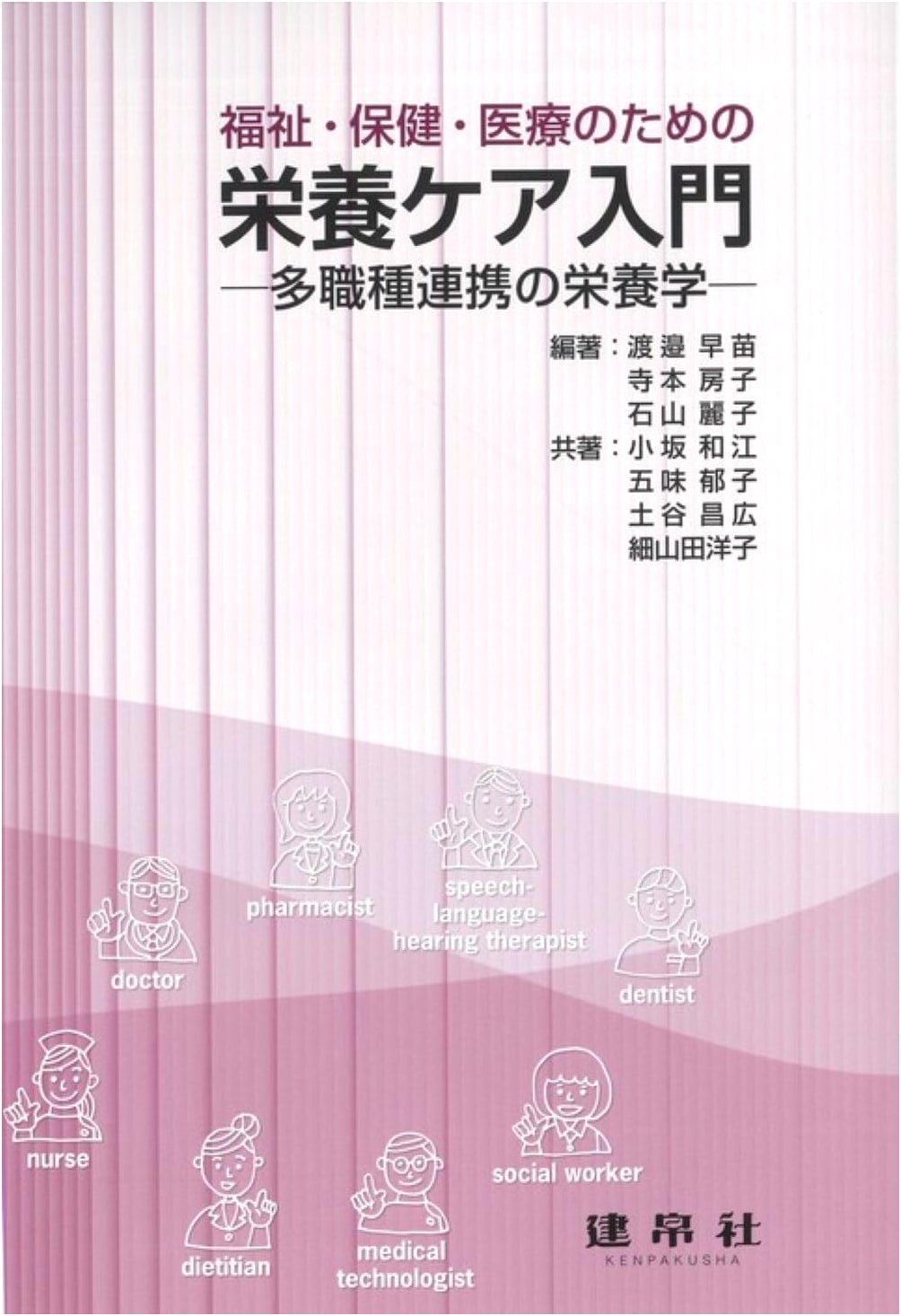 Introduction to Nutritional Care for Welfare, Health, and Medical Services: Interprofessional Nutrition