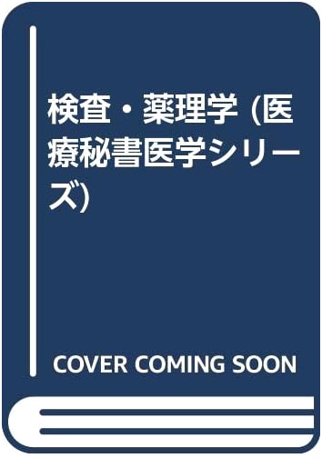 Clinical Examination and Pharmacology (Medical Secretary Medicine Series) by Miya Takimoto