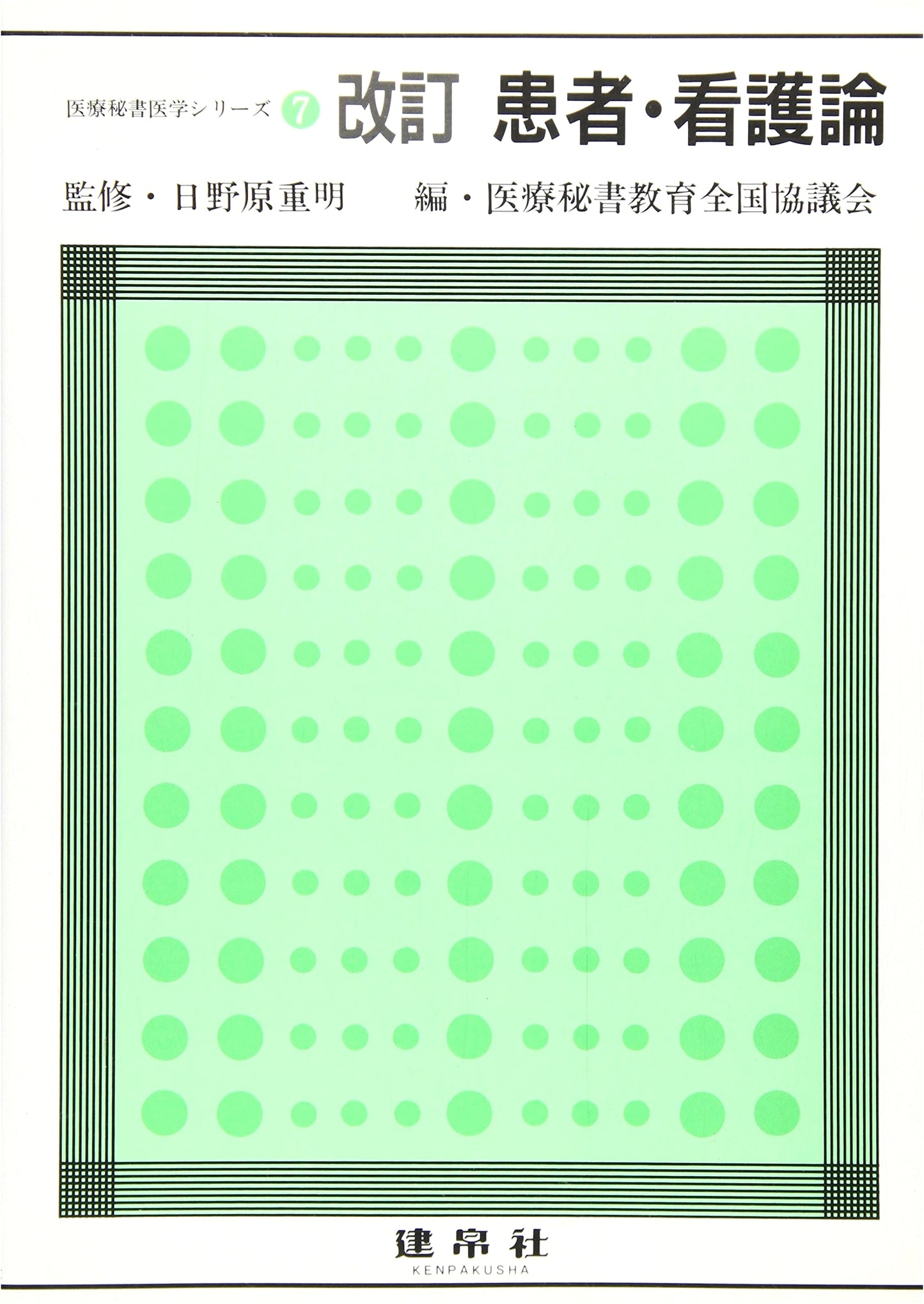 Patient and Nursing Theory (Medical Secretary Medicine Series) by Shuichi Kiriyama