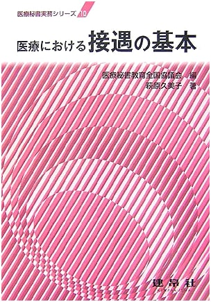 Medical Reception Basics: Medical Secretary Practice Series 10 by Kumiko Hagiwara