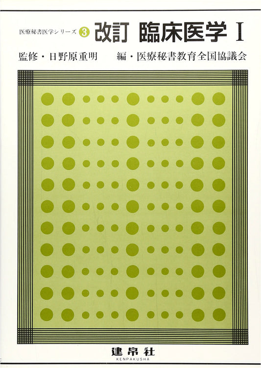 Clinical Medicine (1) (Medical Secretary Medicine Series 3) by Yasuharu Arai