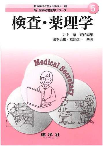 Clinical Examination and Pharmacology: New Medical Secretary Series 5 by Miya Takimoto