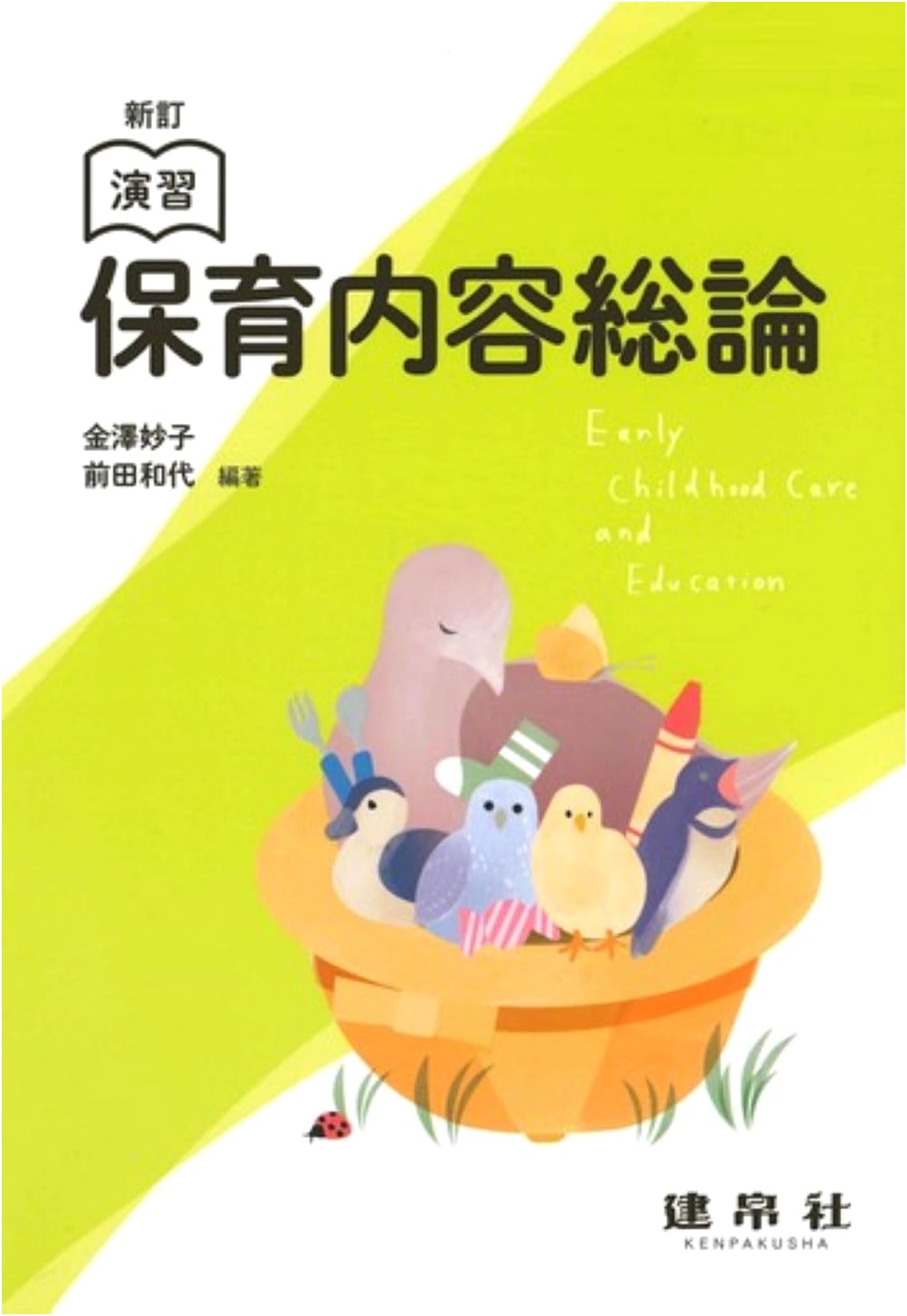 Revised Edition: Exercises in General Principles of Childcare Content