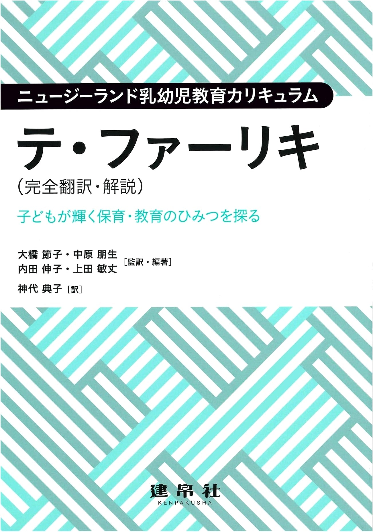 New Zealand Early Childhood Curriculum Te Whariki (Complete Translation & Commentary)