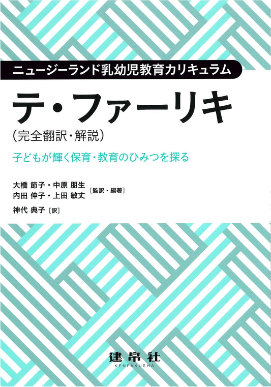 New Zealand Early Childhood Curriculum Te Whariki (Complete Translation & Commentary)
