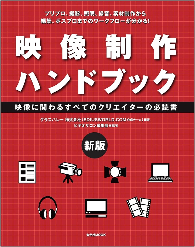 New Edition Video Production Handbook (Genkosha MOOK)