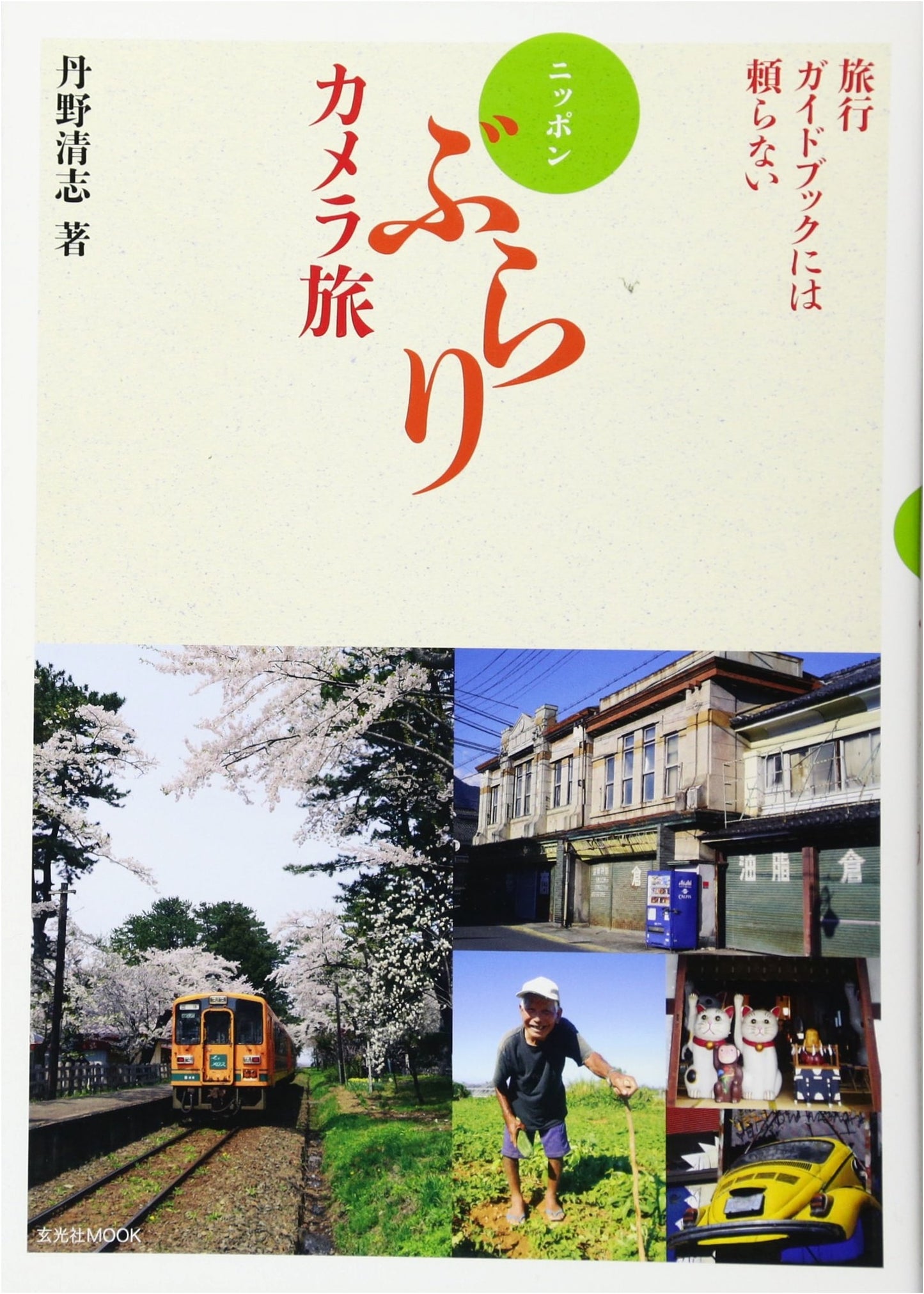 A Casual Camera Journey Through Japan (Genkosha MOOK)