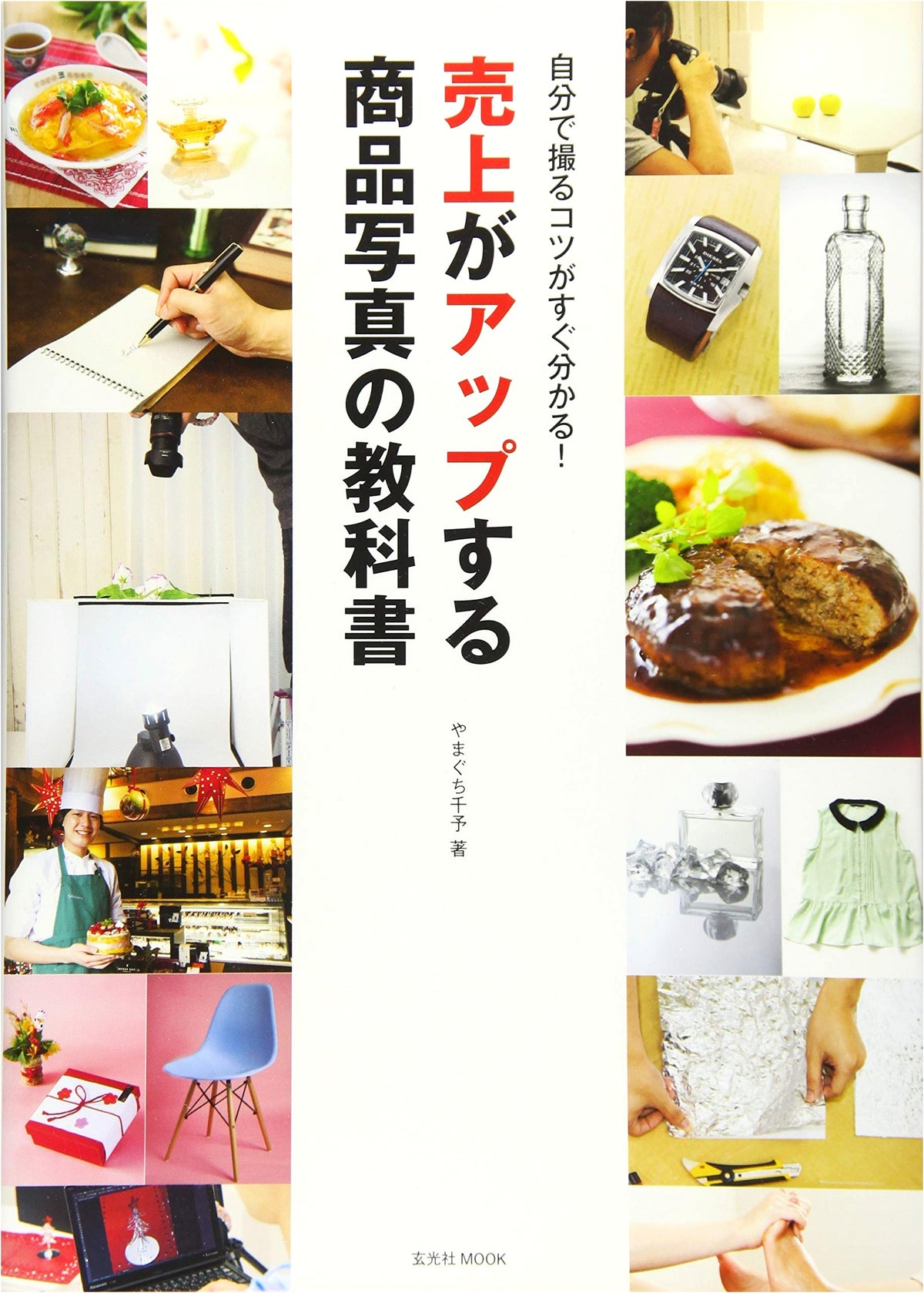 The Textbook for Product Photography That Boosts Sales (Genkosha MOOK)