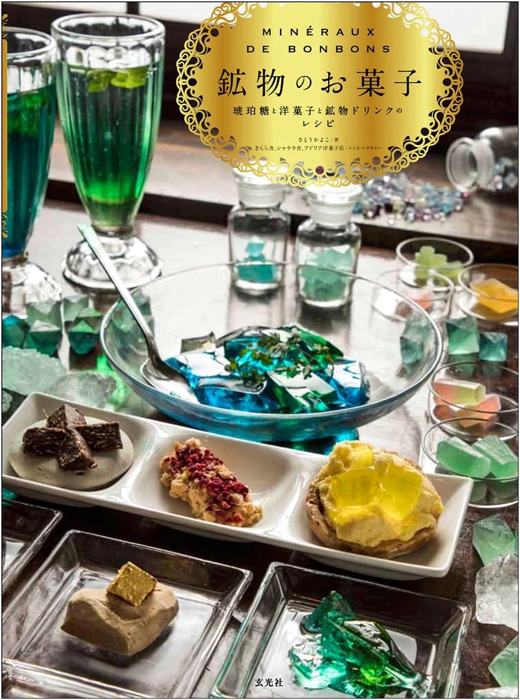 Mineral Sweets: Recipes for Kohakuto, Western Confections & Mineral Drinks
