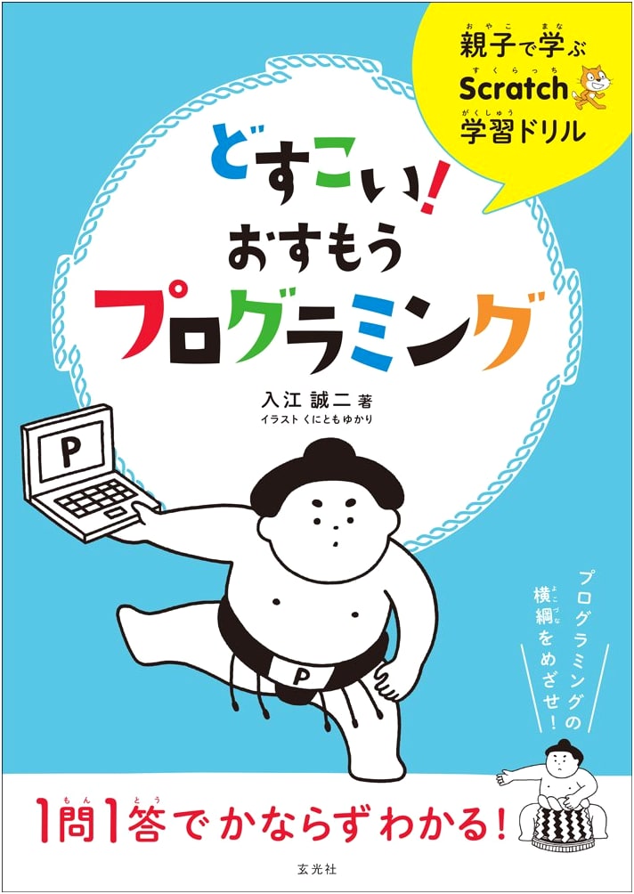 Scratch Learning for Parents & Kids: Dosukoi! Sumo Programming Workbook