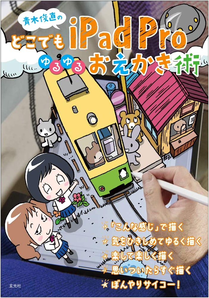 Aoki Toshinao's Anywhere iPad Pro Relaxed Drawing Techniques