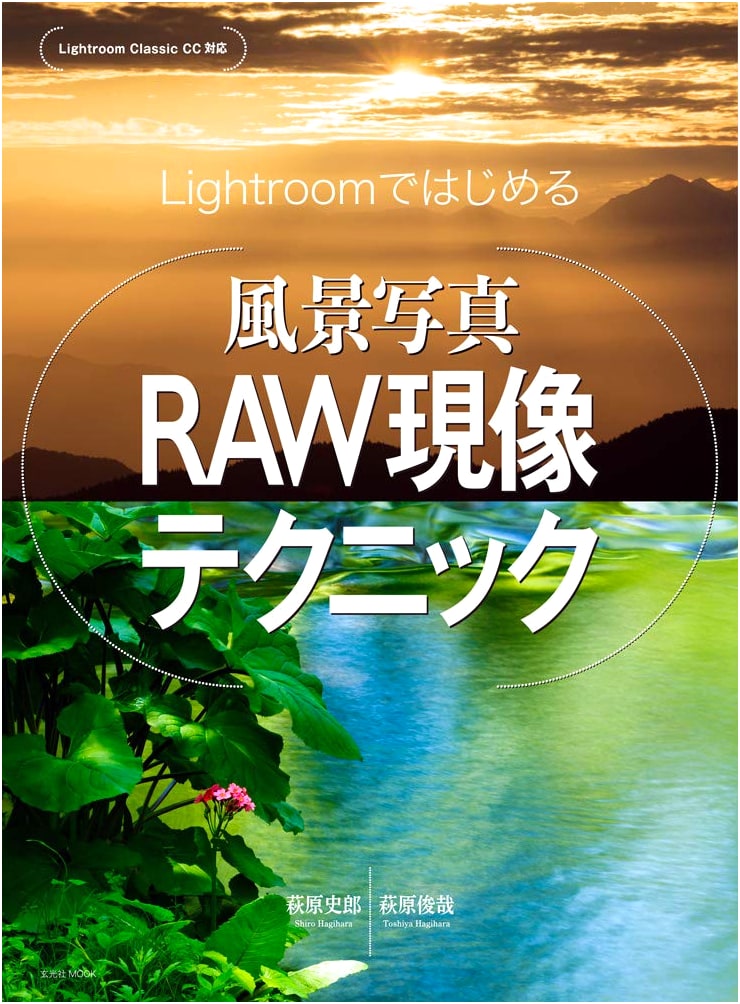 Landscape Photography RAW Development Techniques with Lightroom (Genkosha MOOK)