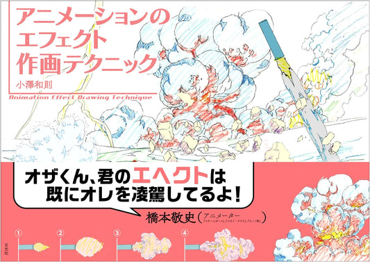 Animation Effects Drawing Techniques by Kazunori Ozawa