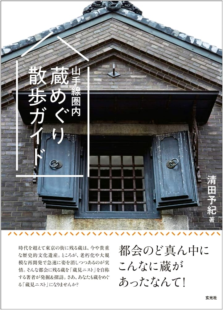 Yamanote Line: A Walking Guide to Tokyo's Breweries by Yuki Kiyota