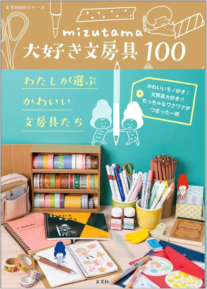 mizutama's 100 Favorite Stationery: My Collection of Cute Stationery Items