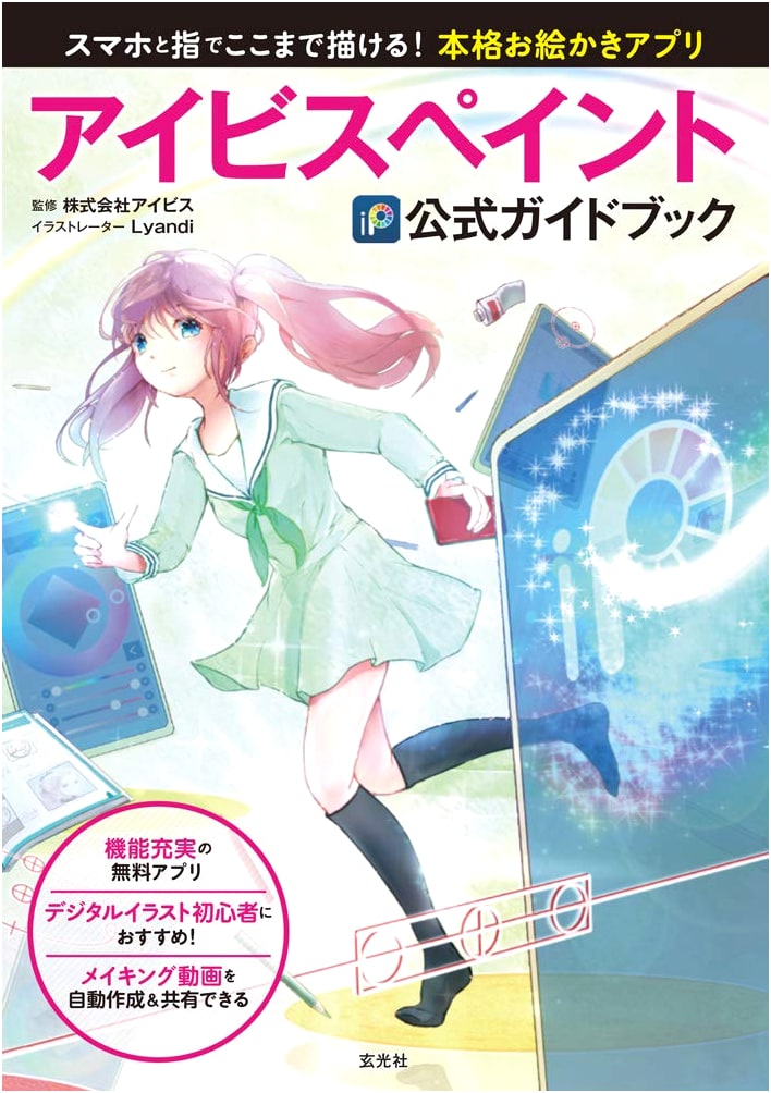 Ibis Paint Official Guidebook