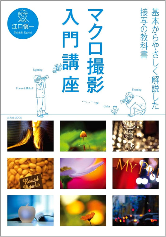 Introduction to Macro Photography (Genkosha MOOK)