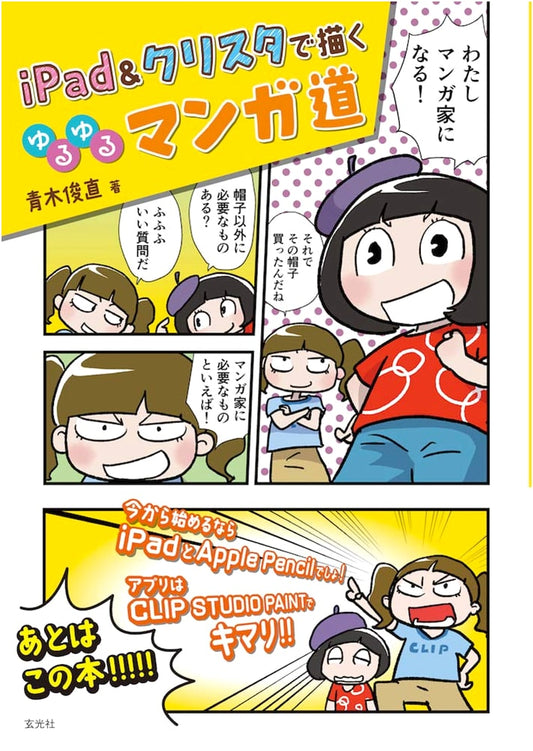 Drawing Relaxed Manga with iPad & Clip Studio Paint by Toshinao Aoki