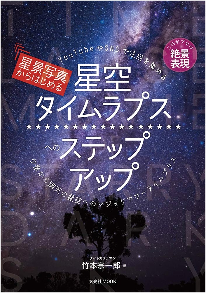 From Starscape Photography to Starry Sky Time-Lapse: A Step-Up Guide (Genkosha MOOK)