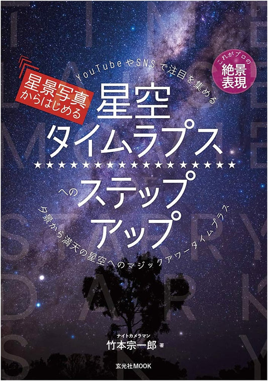 From Starscape Photography to Starry Sky Time-Lapse: A Step-Up Guide (Genkosha MOOK)