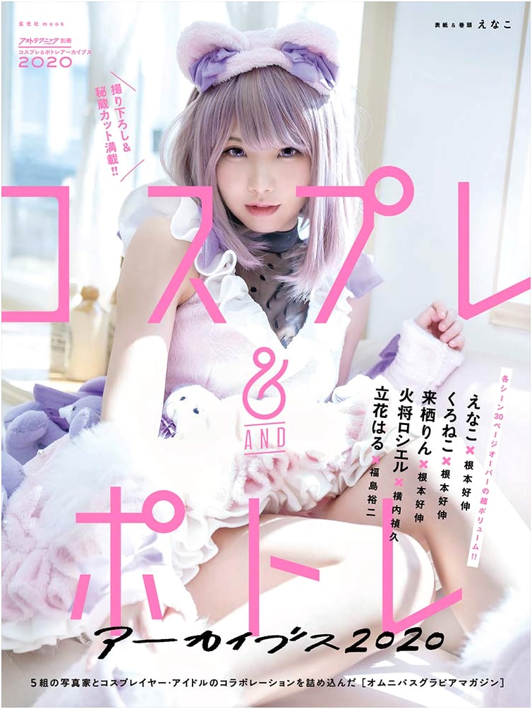 Cosplay & Portrait Photography Archives 2020: Genkosha MOOK Special Issue