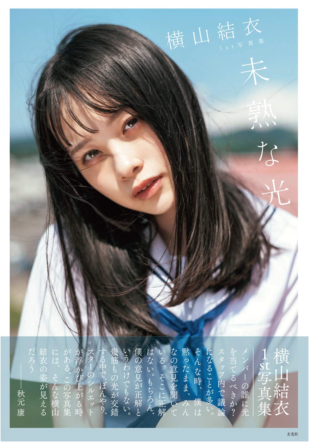 Yokoyama Yui 1st Photobook: Immature Light