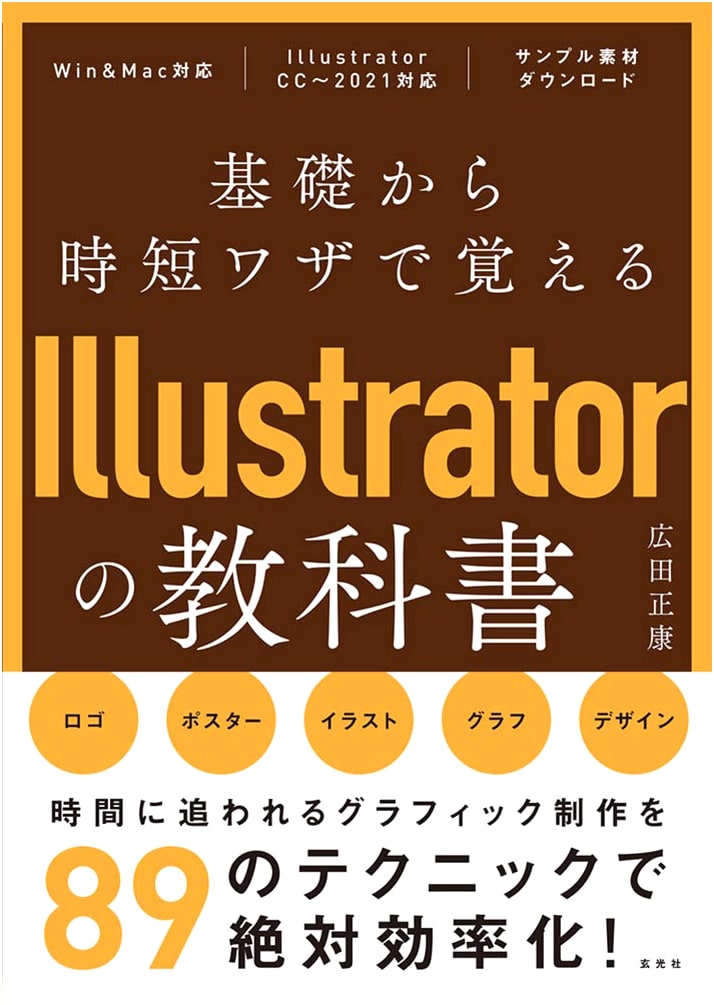 Illustrator Textbook: Learning from Basics with Time-Saving Techniques