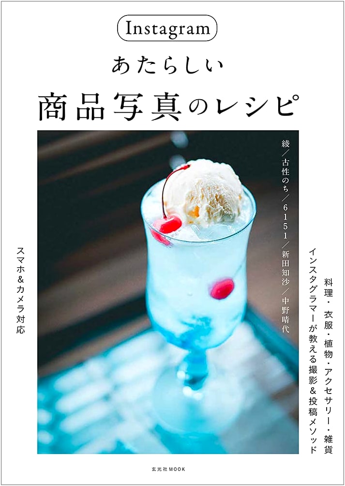 Instagram: New Recipes for Product Photography (Gencosha MOOK)