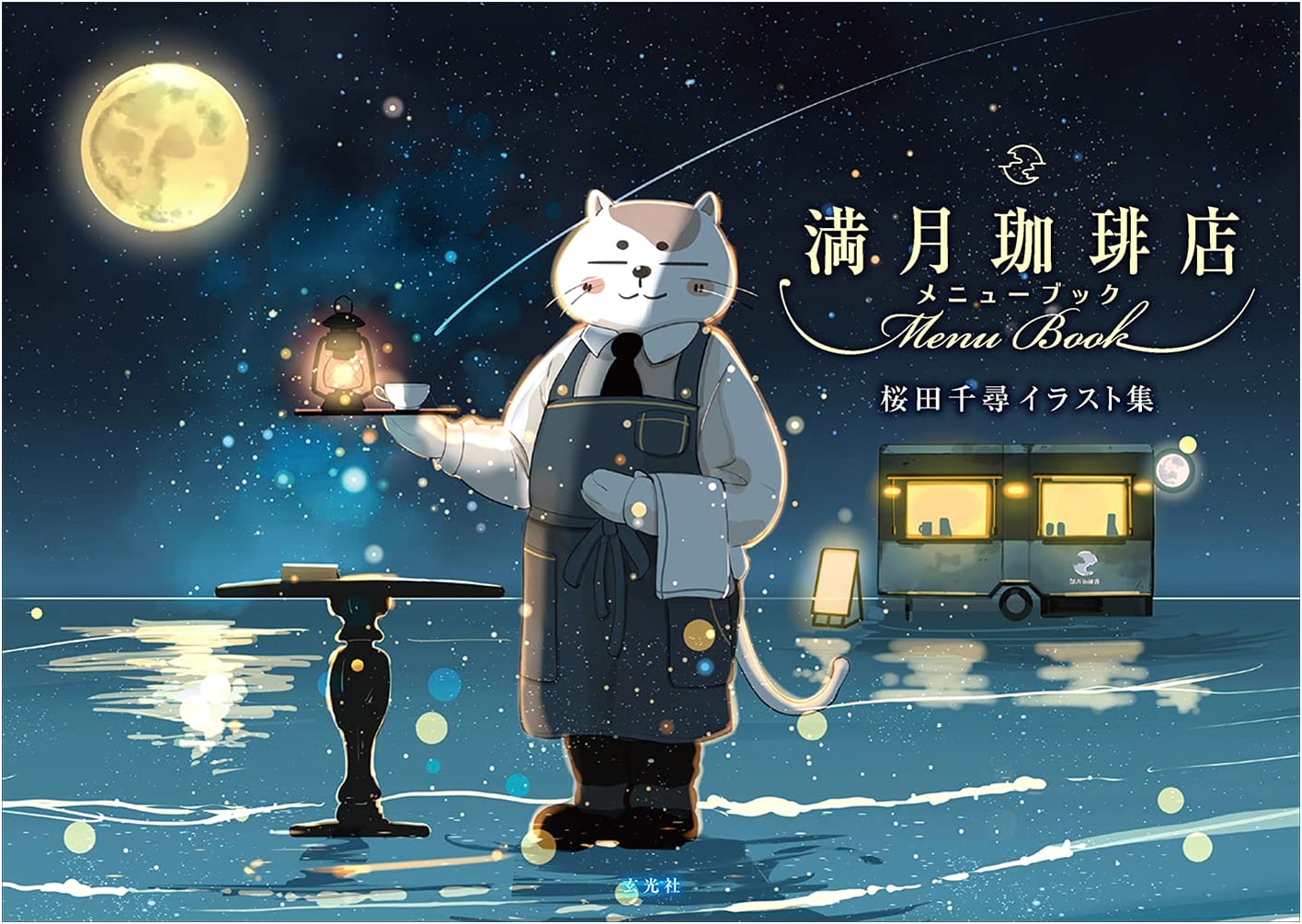 Sakurada Chihiro's Full Moon Coffee Shop: Menu Book Illustration Collection