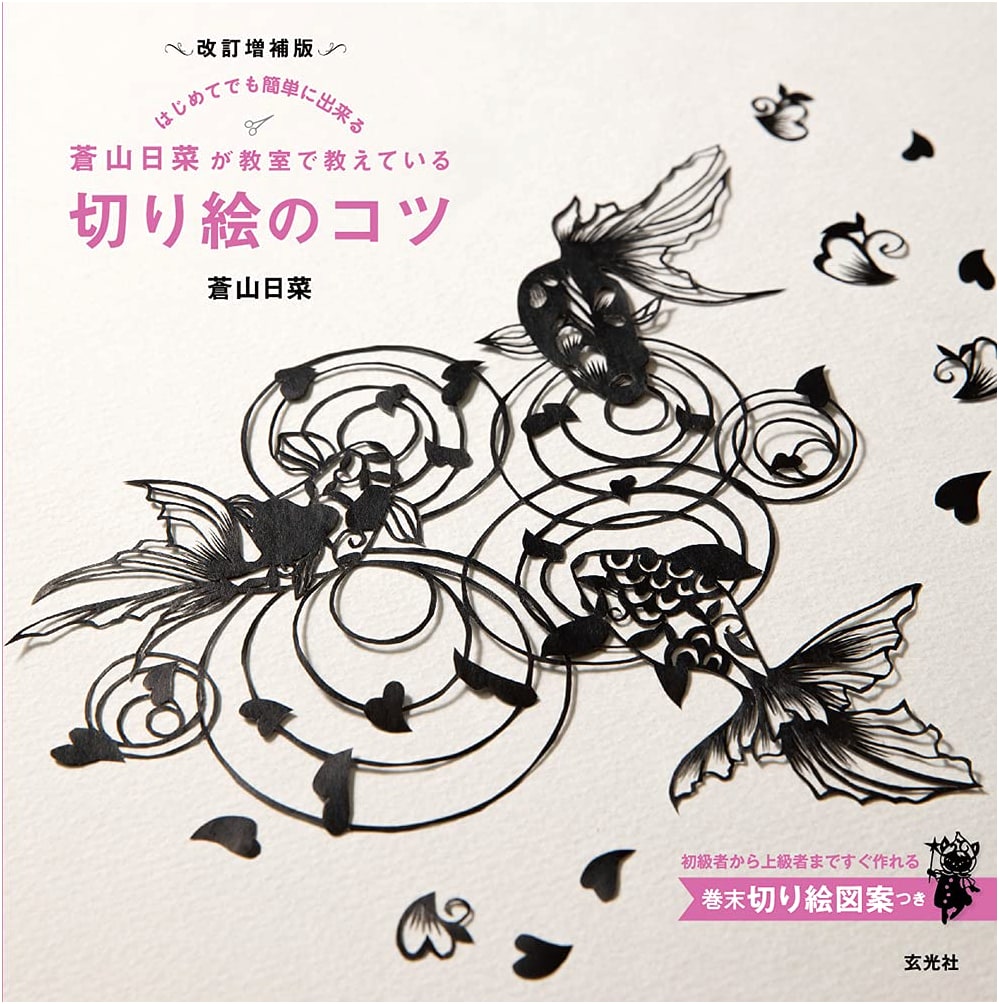Revised & Enlarged Edition: Hina Aoyama's Classroom Paper-Cutting Techniques & Tips