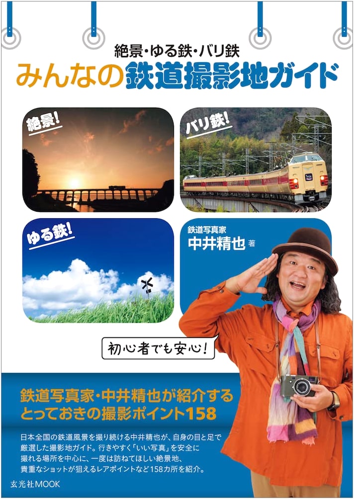 Scenic Railway Photography Guide: Relaxed and Intense Railfan Spots (Genkosha MOOK)