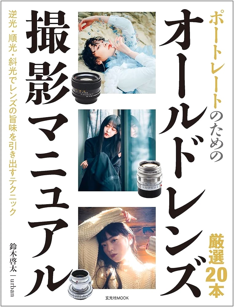 Old Lens Photography Manual for Portraits (Genkosha MOOK)