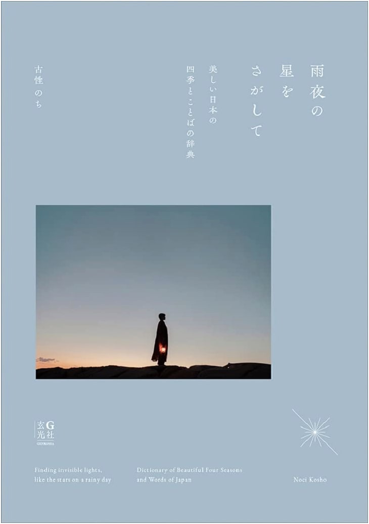 Chasing Starlight on Rainy Nights: A Dictionary of Beautiful Japanese Seasons and Words by Nochi Koshou