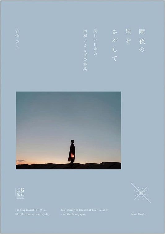 Chasing Starlight on Rainy Nights: A Dictionary of Beautiful Japanese Seasons and Words by Nochi Koshou