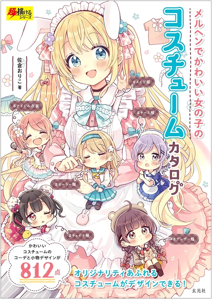 Fairy Tale & Cute Girls' Costume Catalog (Super Drawing Series)