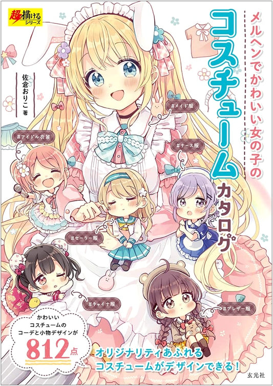 Fairy Tale & Cute Girls' Costume Catalog (Super Drawing Series)
