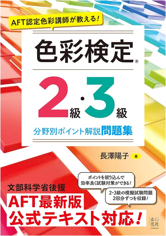 Color Certificate Test 2nd & 3rd Level Exam Point Guide & Workbook by Yoko Nagasawa