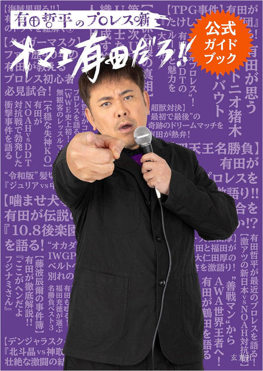 Arita Teppei's Pro-Wrestling Story: Omae Arita Daro!! Official Guidebook