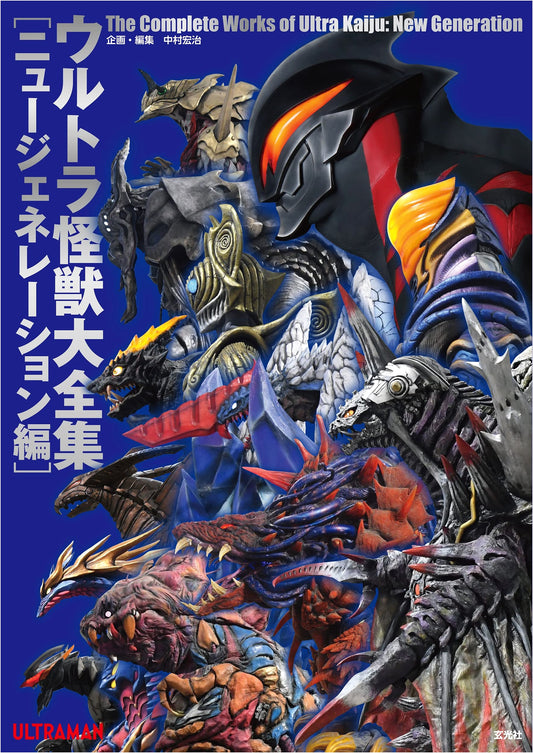 Ultra Monster Encyclopedia: New Generation Edition