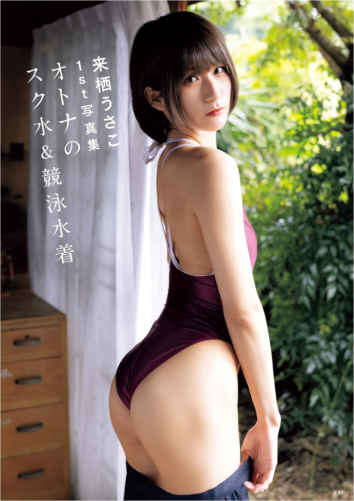 Usako Kurusu 1st Photobook: Adult School Swimsuits & Competition Swimsuits