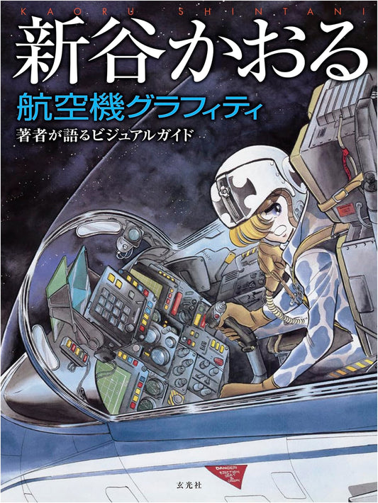 Area 88: Aircraft Graffiti by Kaoru Shintani