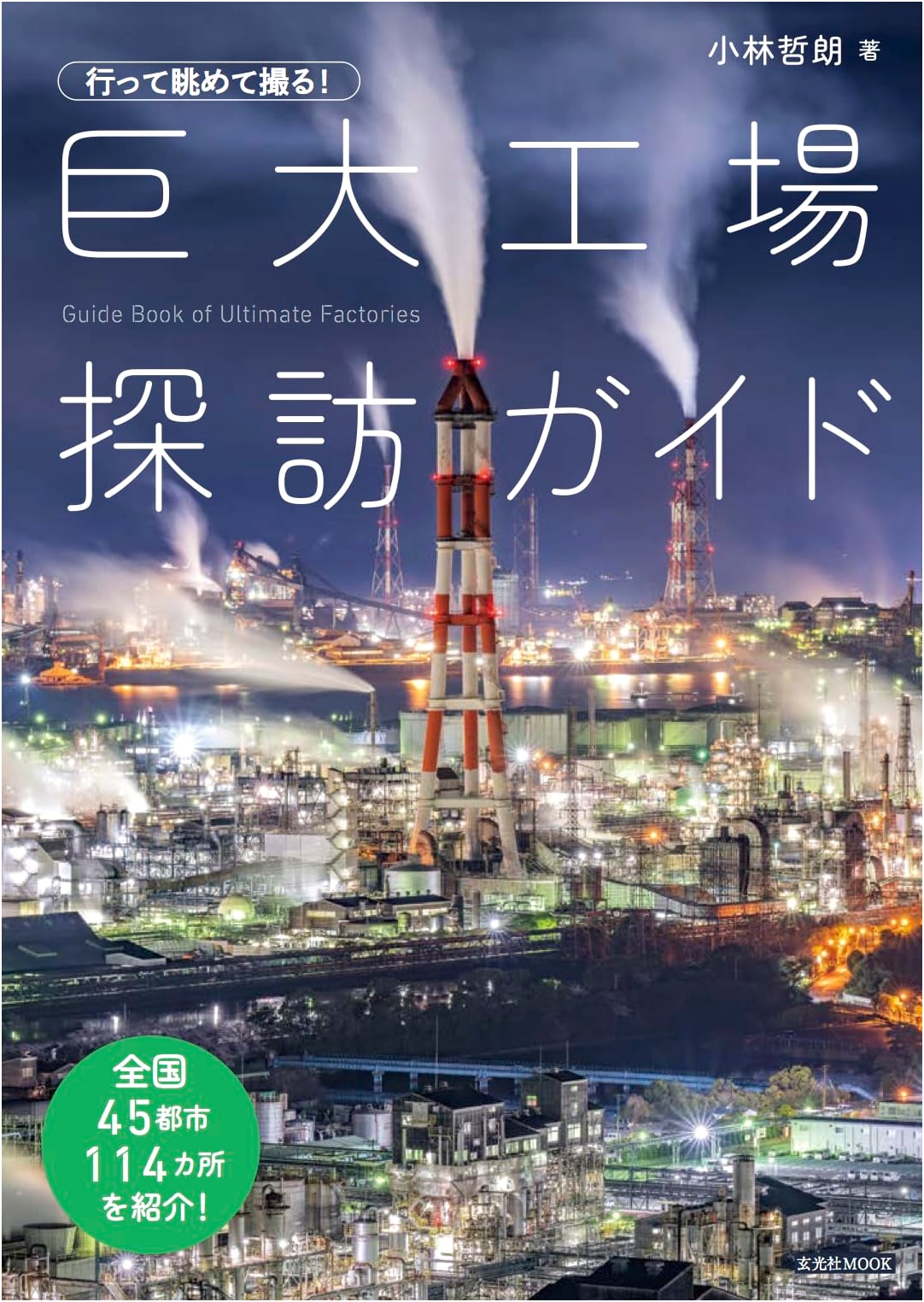 Visit, Observe, Photograph! A Guide to Giant Factories (Genkosha MOOK)