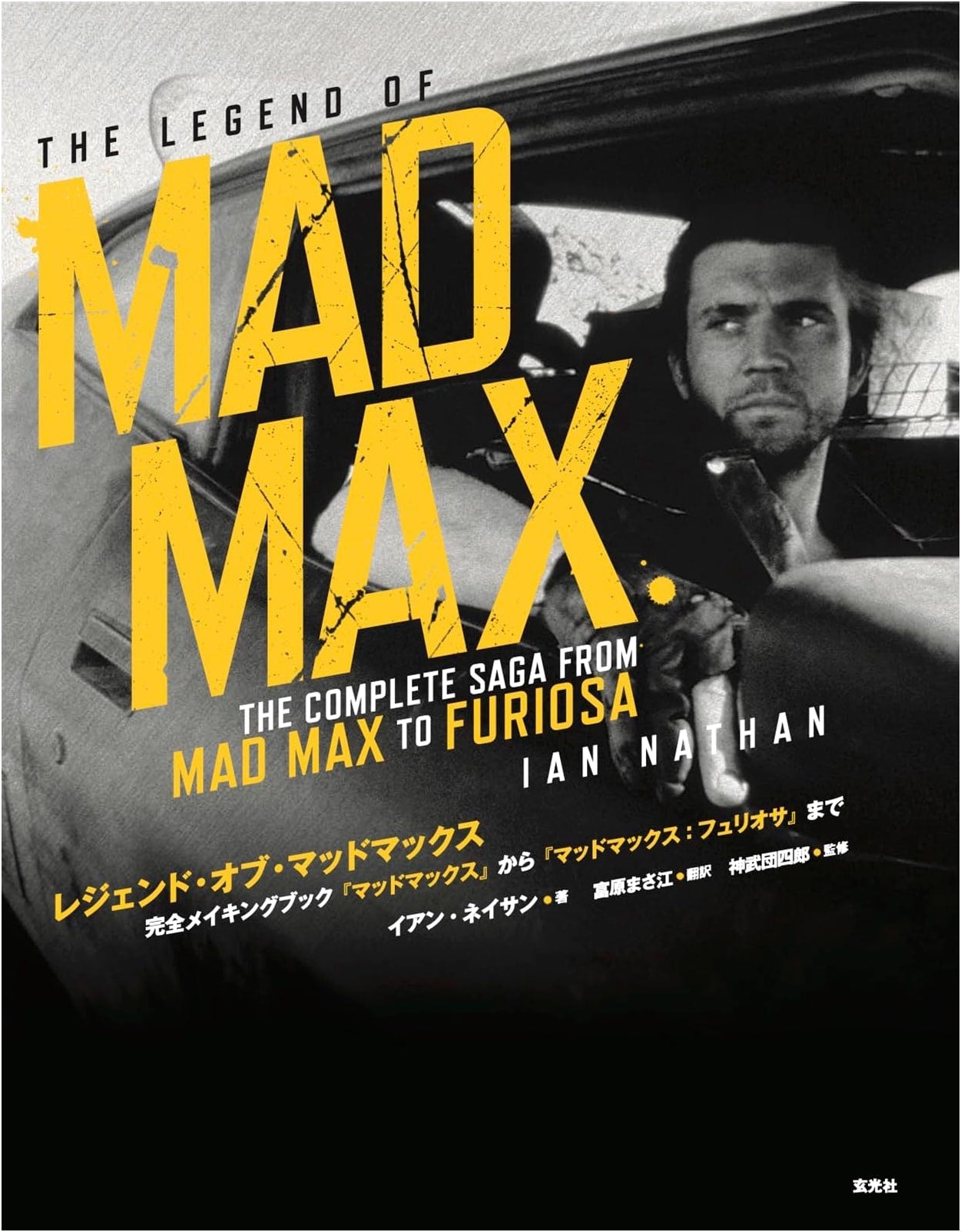 Legend of Mad Max: The Complete Making Book from 'Mad Max' to 'Furiosa'